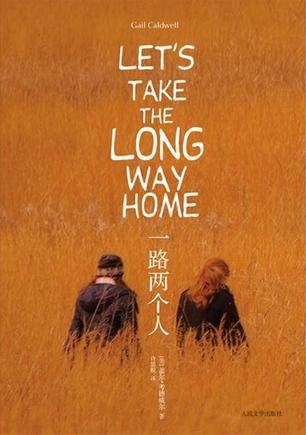 一路两个人（2012年人民文学出版社出版的图书）
