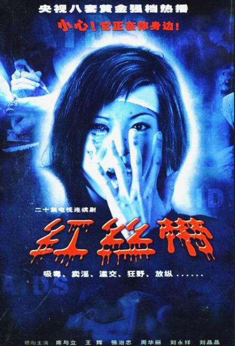 红丝带（杨晶导演电视剧）