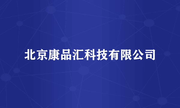 北京康品汇科技有限公司