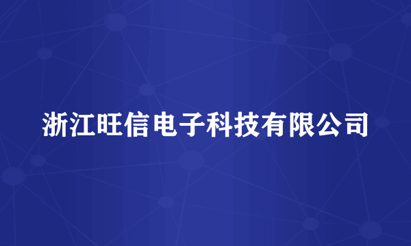 浙江旺信电子科技有限公司