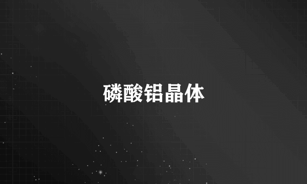 磷酸铝晶体
