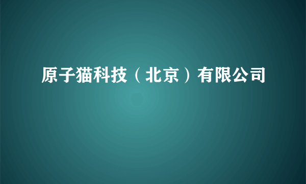 原子猫科技（北京）有限公司