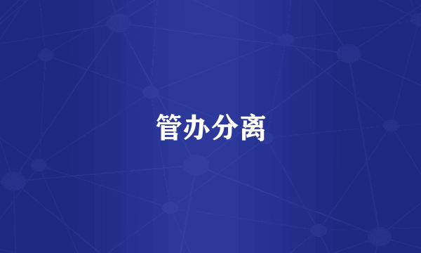 管办分离