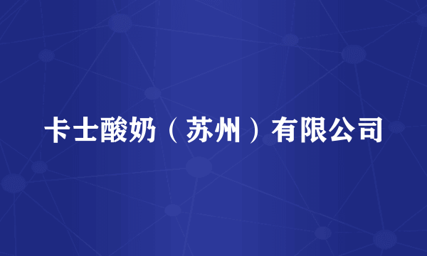 卡士酸奶（苏州）有限公司
