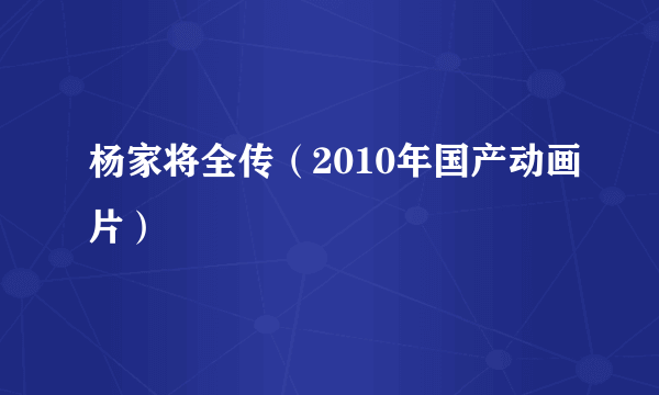 杨家将全传（2010年国产动画片）