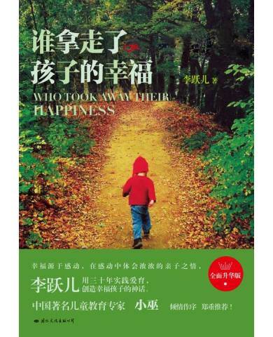 谁拿走了孩子的幸福（全面升华版）