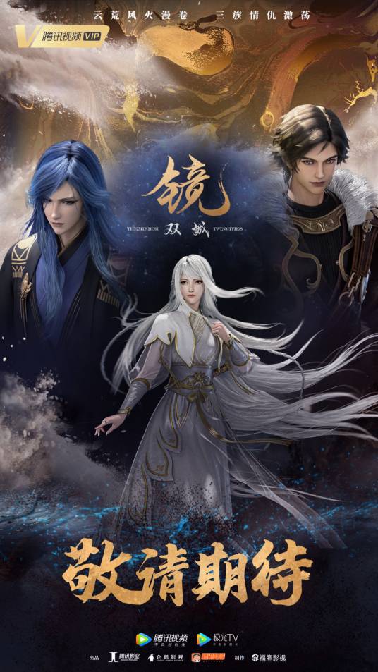 镜·双城（福煦影视制作的网络动画系列）