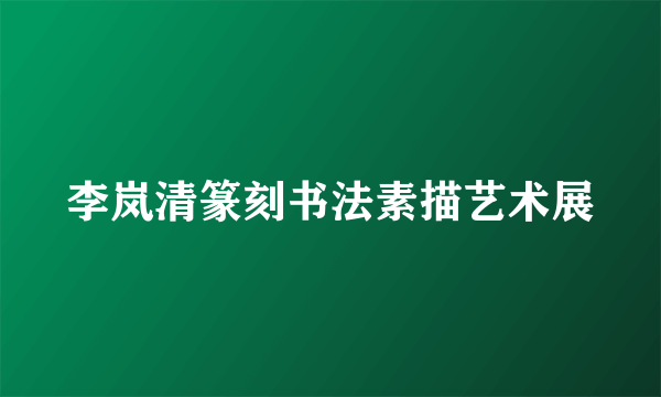 李岚清篆刻书法素描艺术展