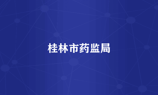 桂林市药监局