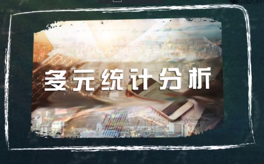 多元统计分析（上海财经大学建设的慕课）