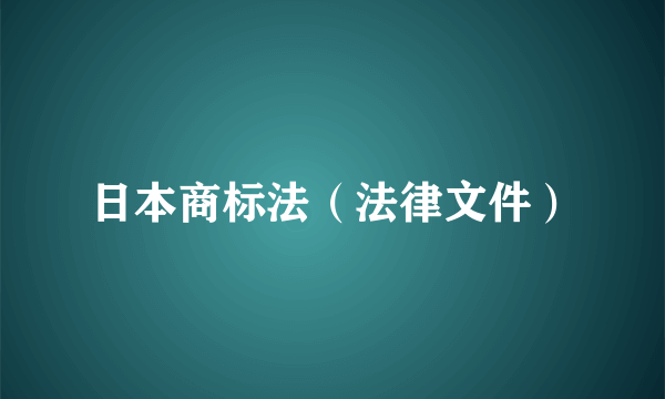 日本商标法（法律文件）