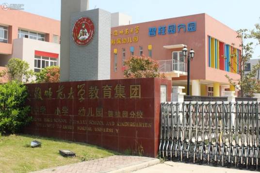 安徽师范大学附属幼儿园