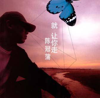 就让你走（陈冠蒲音乐专辑）