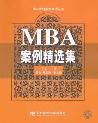 MBA案例精选集