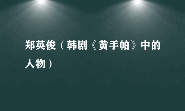 郑英俊（韩剧《黄手帕》中的人物）