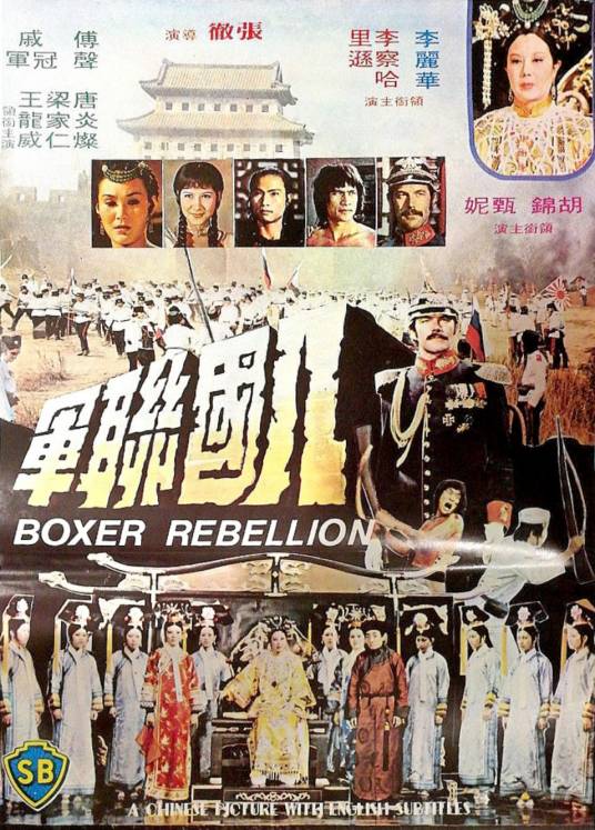 八国联军（1976年张彻执导的电影）