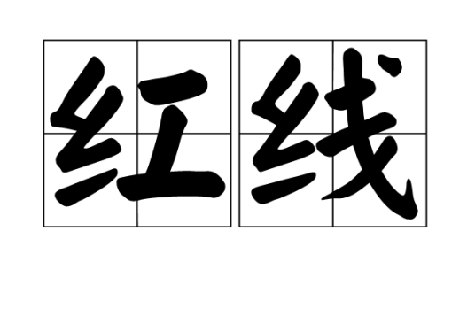 红线（汉语词语）