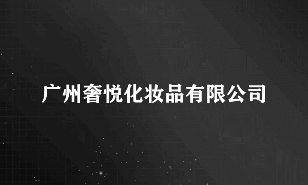 广州奢悦化妆品有限公司