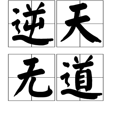 逆天无道