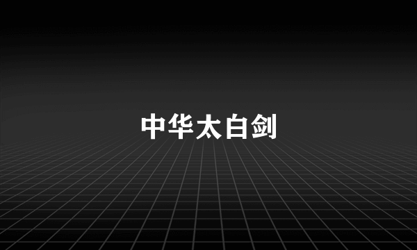 中华太白剑