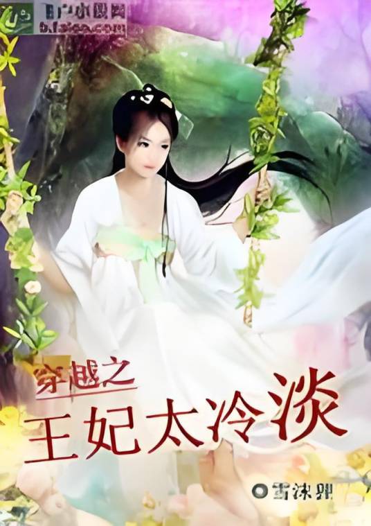 穿越之王妃太冷