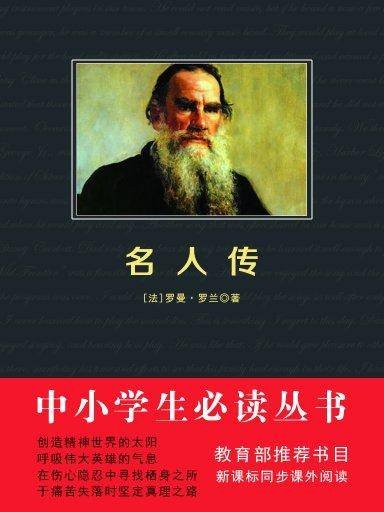 名人传（中小学生必读丛书）