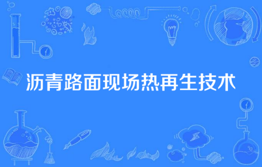 沥青路面现场热再生技术