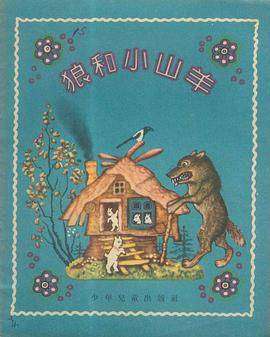 狼和小山羊