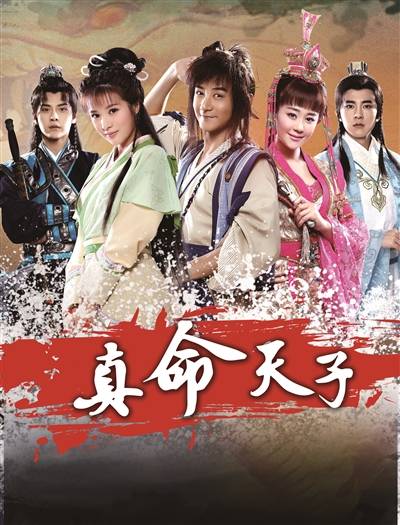 真命天子（2016年王淑志、杨建武执导的电视剧）