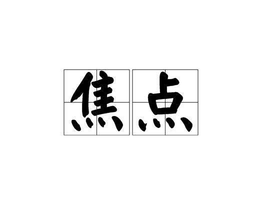 焦点（汉语词语）