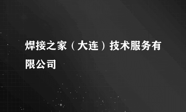 焊接之家（大连）技术服务有限公司