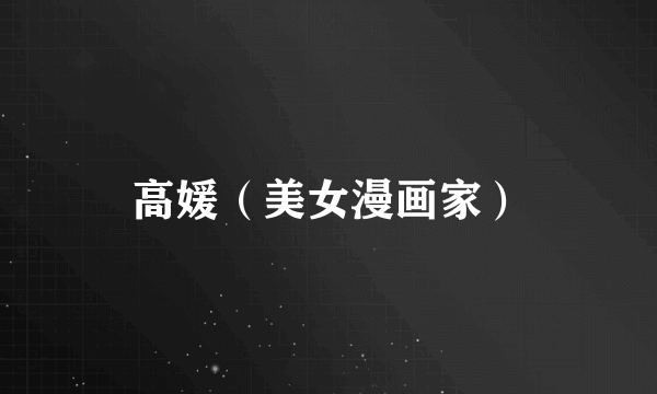 高媛（美女漫画家）