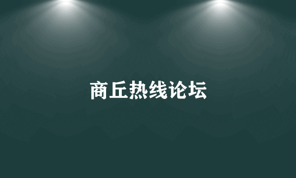 商丘热线论坛