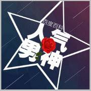 人气男神