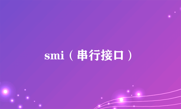 smi（串行接口）