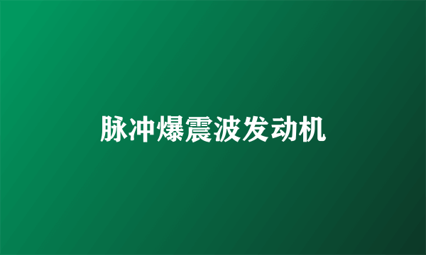 脉冲爆震波发动机