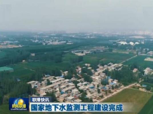 国家地下水监测工程