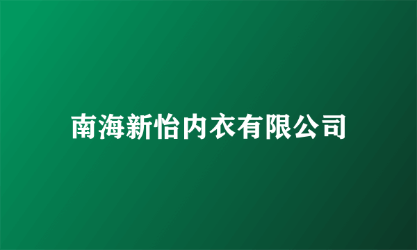 南海新怡内衣有限公司