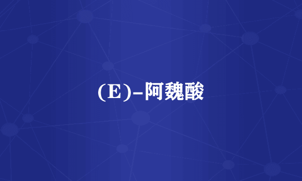 (E)-阿魏酸