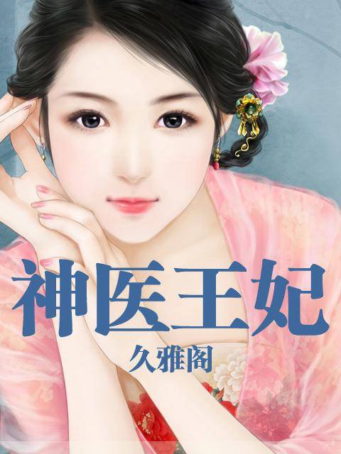 神医王妃（久雅阁创作的网络小说）