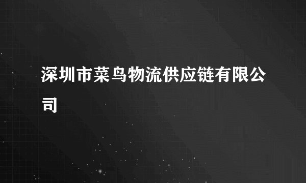 深圳市菜鸟物流供应链有限公司