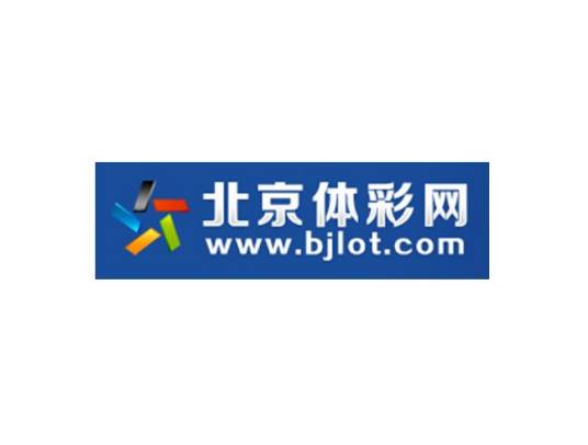 北京市体育彩票管理中心