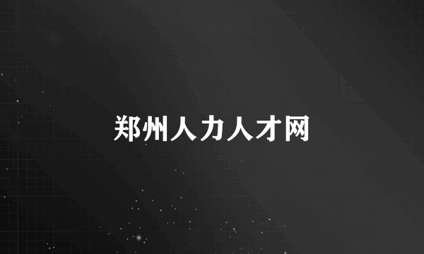 郑州人力人才网