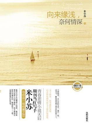 向来缘浅，奈何情深（2010年沈阳出版社出版的图书）
