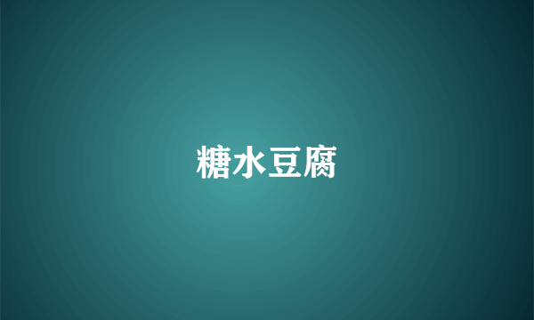 糖水豆腐