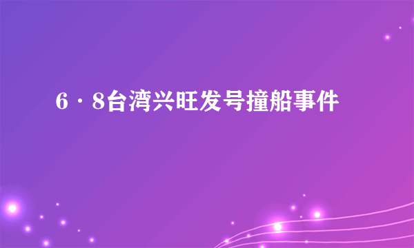 6·8台湾兴旺发号撞船事件