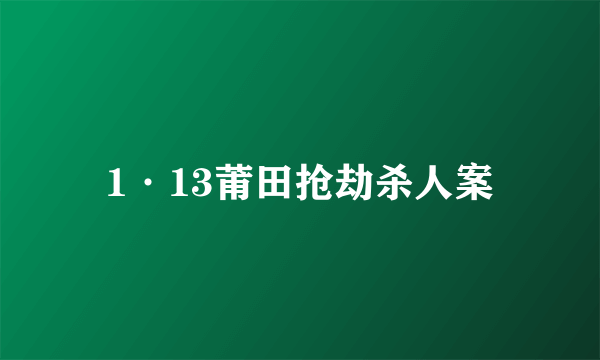 1·13莆田抢劫杀人案