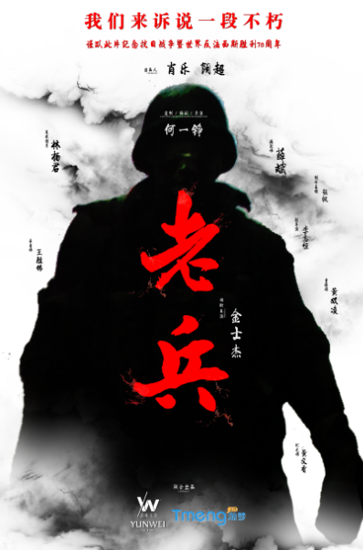 老兵（2015年何一铮执导的电影）