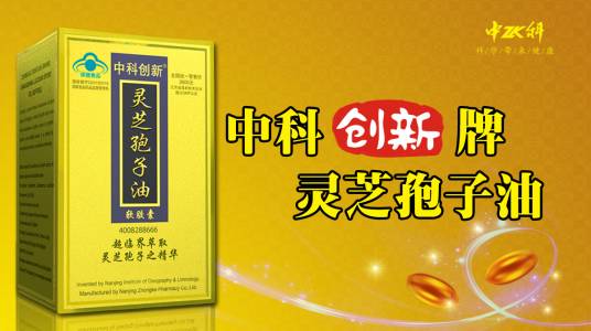 中科创新牌灵芝孢子油