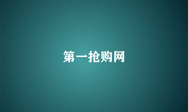 第一抢购网